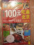 挑战100元吃遍北京-2012-2013吃货指南-全新升级【未拆封正版】