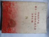 中国共产党第十一次全国代表大会文件汇编 有15页黑白照片 带毛主席语录 华国锋 邓小平 李先念 汪东兴等人