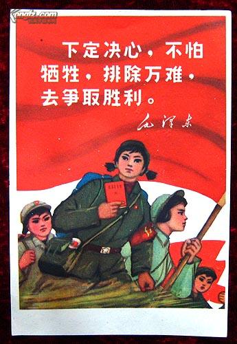 小宣传画：下定决心不怕牺牲排除万难去争取胜利（红卫兵）