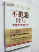 包邮【不抱怨时间】谁说重要事不能明天做---奥巴马强烈推荐