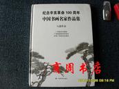 纪念幸亥革命100周年中国书画名家作品集 入选作品 画册