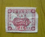 安徽省1957年购油票——一两（安徽省粮食厅）