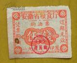安徽省1957年购油票——伍钱（安徽省粮食厅）