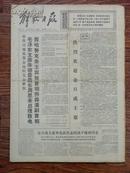 解放日报，第9431号，1975年4月18日（金边解放，致电西哈努克，欢迎金日成主席，批林批孔等）