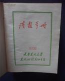 红宝书--少见【读报手册】贴毛主席照片一张（天津东风大学东风公社战地黄花组内部）