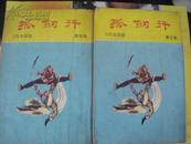 澳门老武侠-孤剑行（3.4）两本合售 1978年出版 繁体竖版