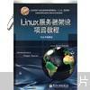 全国高等职业教育计算机系列规划教材：Linux服务器架设项目教程