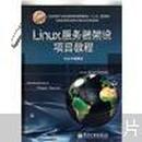 全国高等职业教育计算机系列规划教材：Linux服务器架设项目教程
