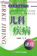 临床医师速成手册：儿科疾病