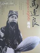 马连良画传（1901---1966）