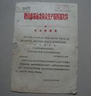 1972年唐山市革命委员会生产指挥部文件
