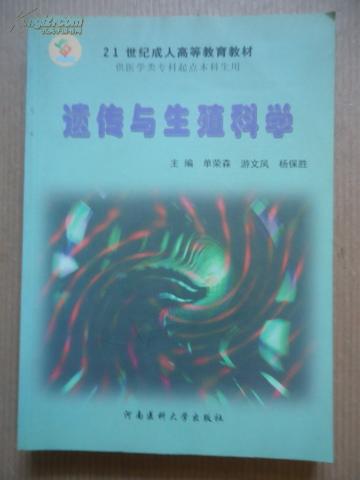 医学遗传与生殖科学——高等医学院校专升本教材