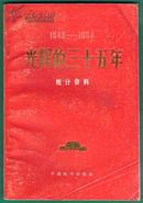 1949-1984《光辉的三十五年》（统计资料）