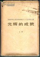 庆祝中华人民共和国成立三十五周年文集《光辉的成就》上册
