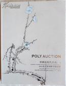 2013保利拍卖——中国近现代书画（1）