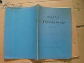 煤渣石灰土在道路路面结构中的应用——参考资料之二      （1964年内版：8品）