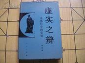 虚实之辨—王充哲学的宗旨（1版1印 仅印500册）