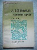 人才摇篮的忧思-中国教育的转机、问题与对策