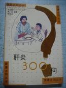 肝炎300问