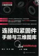 连接和紧固件手册与三维图库 Solid Works版 (附光盘)