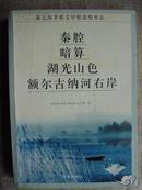 秦腔.暗算.湖光山色 额尔古纳河右岸（第七届茅盾文学奖作品）