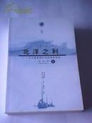 北洋之利——古代渤黄海区域的海洋经济（三册全，只印5000册，近十品）