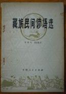 藏族民间谚语选-稀见仅印7.5千册原版图书（研究藏族文化必备资料）