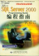 SQL Server 2000编程指南（含1CD）