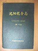 沈阳税务志 （1840—1985）（大32开精装）