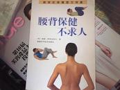 【新世纪保健图文传真】腰背保健不求人（全铜版彩印）