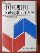 中国期刊 文献检索工具大全