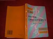 传统与转型：江西泰和农村宗族形态——一项社会人类学的研究 （学者书库 史丛） 近10品