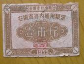 1959年安徽省省内通用粮票（壹市斤）成品粮
