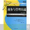 21世纪经典原版经济管理教材文库：商务与管理沟通（英文版·第6版）