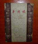 串龙珠:京剧 （马连良藏本，宝文堂1958年一版一印，1700册