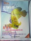 水族商情 龙鱼特辑 2008年第5期