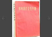 林副题词1969年农村医疗卫生手册（一张毛主席像，两张林副题词，四张毛主席题词）