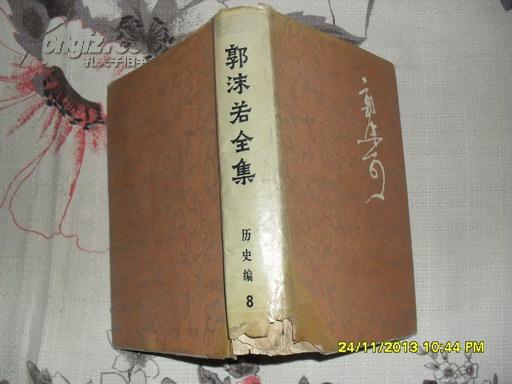 郭沫若全集 历史编 第八集（4品精装破损水渍严重85年1版1印28000册635页大32开）24931	