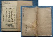 道光寄隐山庄刻本*无锡杜紫纶太史槀*杨昌源置刊*《云水阁读史论略补注》*全1册*皆论历朝治乱兴亡事迹