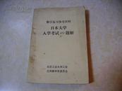 数学复习参考资料（日本大学入学考试400题解）