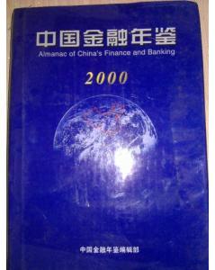 中国金融年鉴2000带光盘