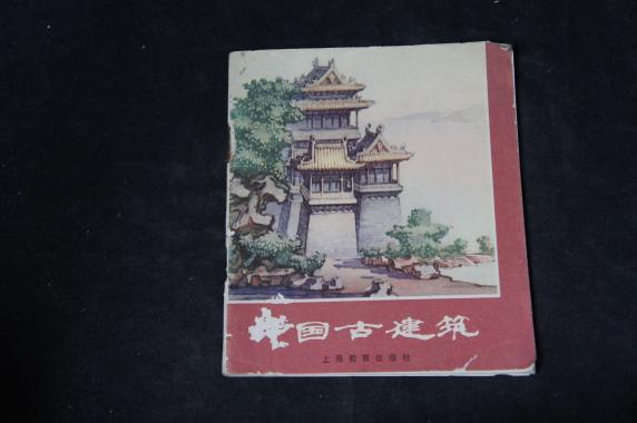 40开画册：中国古建筑