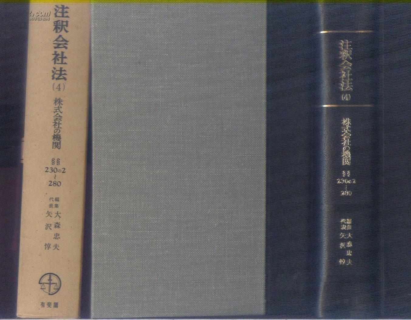 注释会社法 4 株式会社的机关 品相好近全品