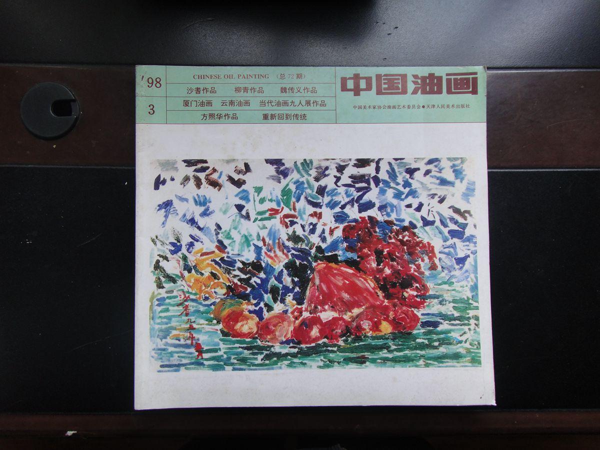 中国油画（1998-3）