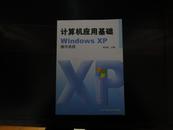 计算机应用基础Windows  XP操作系统