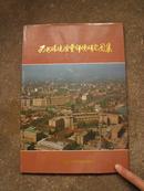 西安环境质量评价研究图集6（1版1印精装8开，68页，仅印1000册）C）