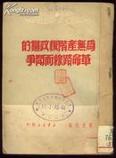 为无产阶级政党的革命路线而斗争 新华书店1949年初版