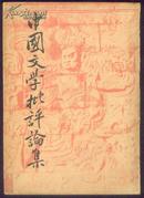 中国文学批评论集 朱东润著 开明书店1947年出版