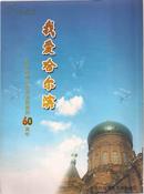 我爱哈尔滨（纪念建国60周年）——将军书法绘图集 