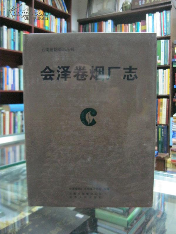 云南省烟草志丛书：会泽卷烟厂志 33册合售，详见描述